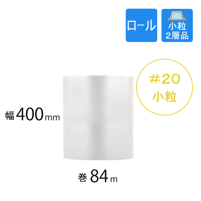 1巻】プチプチ #20 （小粒）幅400mm×巻84M 川上産業 ｜梱包材の【コンポス】