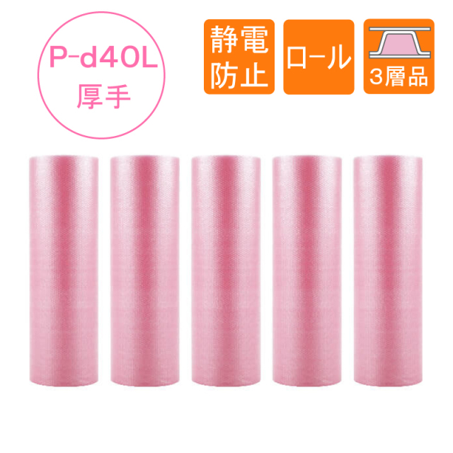 プチプチ　ロール　P-d40L　静電防止