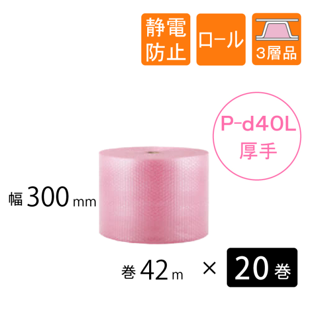 プチプチ　P-ｄ40L　静電防止 300mm幅　20巻