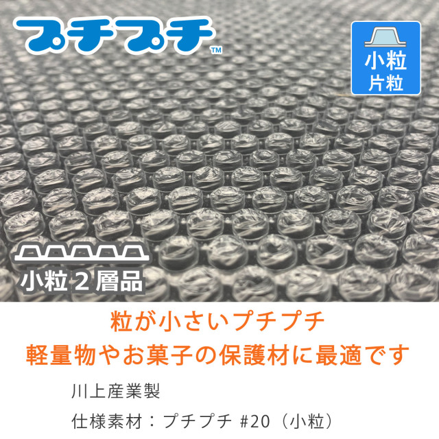プチプチ　小粒　