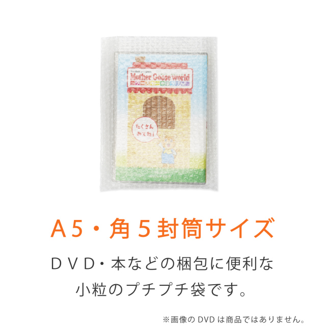 プチプチ袋　封筒用　小粒　A5角５　DVD入
