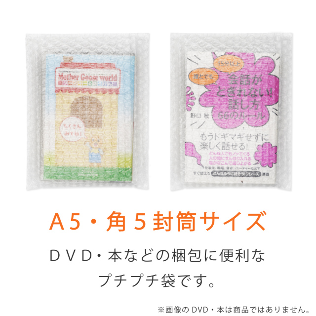 プチプチ袋　A5・角5封筒用
