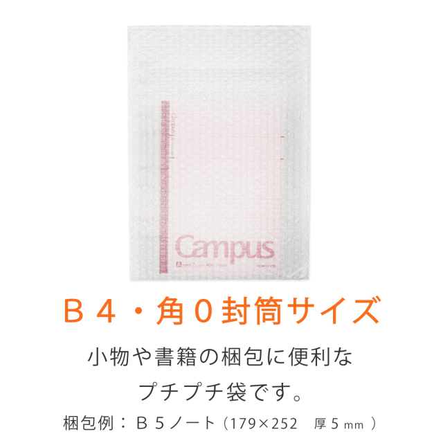 プチプチ袋　B4 角0封筒用