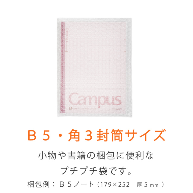 プチプチ袋　B5 角3封筒用