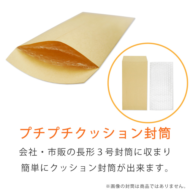 プチプチ袋　長3サイズ