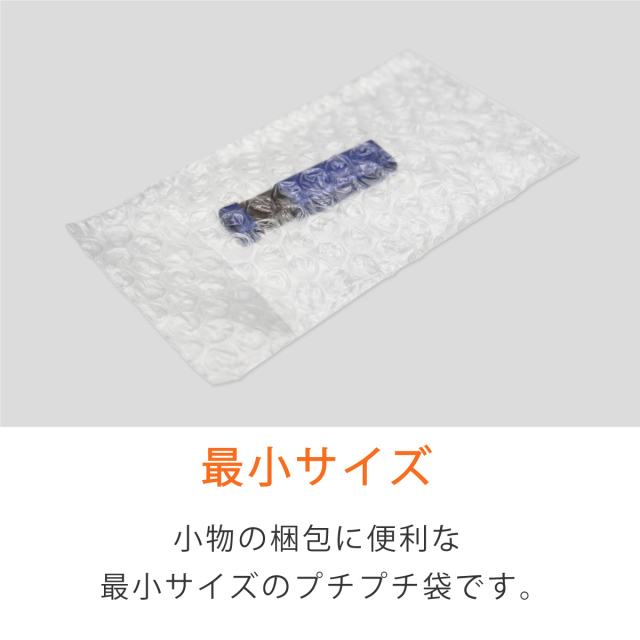 プチプチ袋　最小