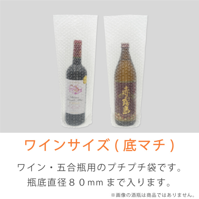 プチプチ袋　ワインサイズ　底マチ
