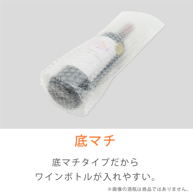 プチプチ袋　ワインサイズ　底マチ
