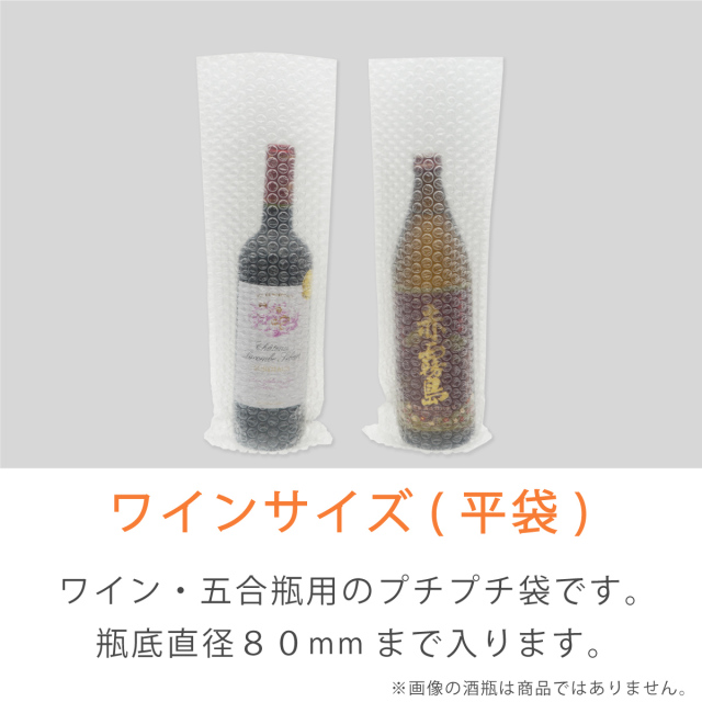 プチプチ袋 平袋 ワイン サイズ（50枚）｜梱包材の【コンポス】