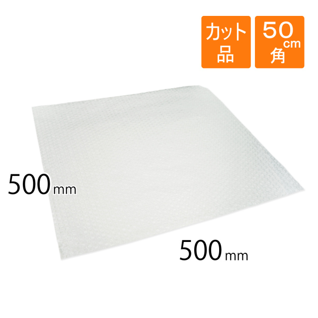 プチプチ シート カット品 50cm角
