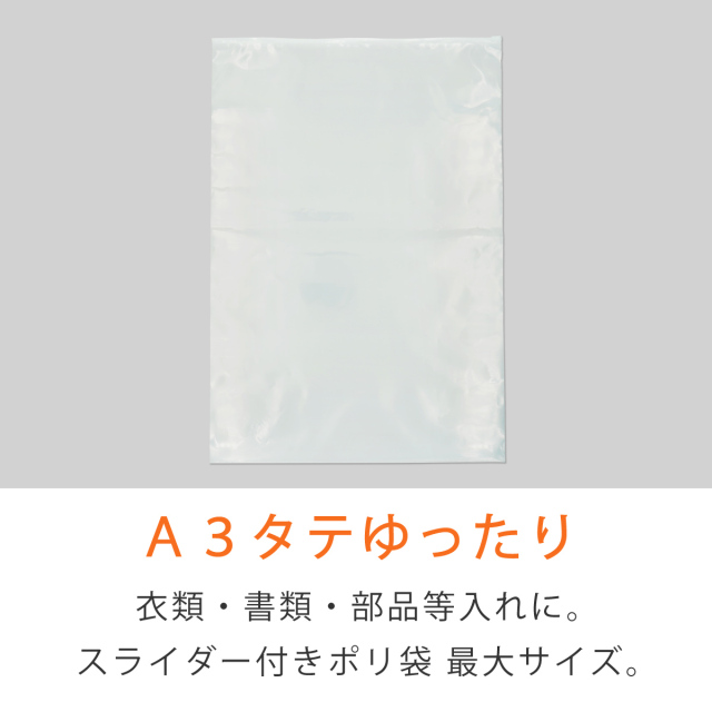 スライダー付きポリ袋　A3タテゆったりサイズ　透明