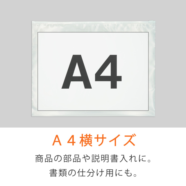 スライダー付きポリ袋　A4横