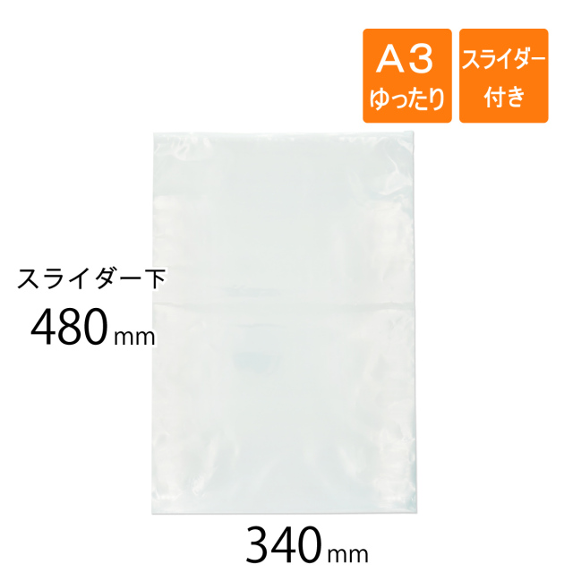 スライダー付きポリ袋　A3タテゆったりサイズ