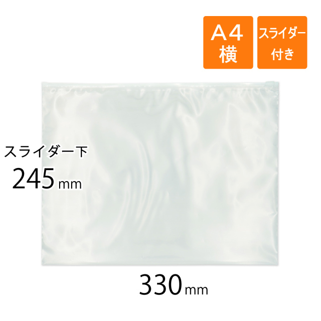 スライダー付きポリ袋　A4横　透明