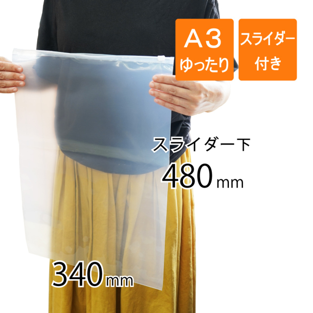 スライダー付きポリ袋 A3タテゆったりサイズ（50枚）｜梱包材の