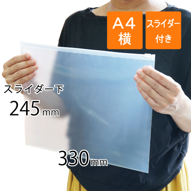 スライダー付きポリ袋　A4横　透明