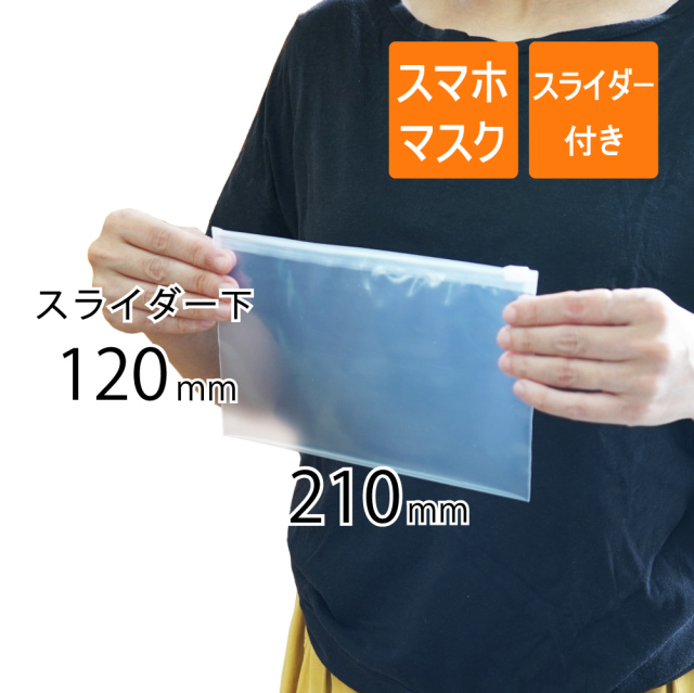 スライダー付きポリ袋　スマホ　マスクサイズ　透明