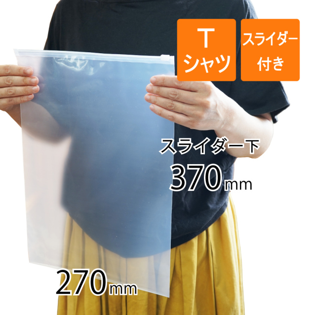 スライダー付きポリ袋　Tシャツ　透明