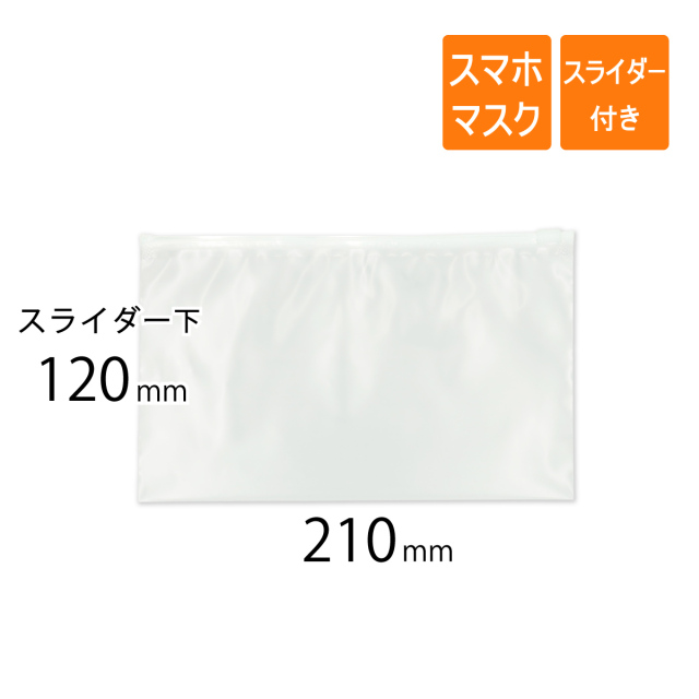 スライダー付きポリ袋　スマホ　マスクサイズ　透明