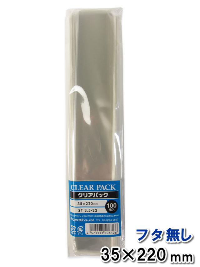 100枚】透明 OPP袋 フタ無し 35×220mm ST3.5-22 クリアパック｜梱包材