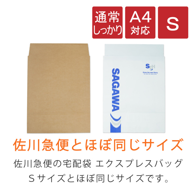 宅配袋　S　小　120g　通常しっかり 　佐川急便