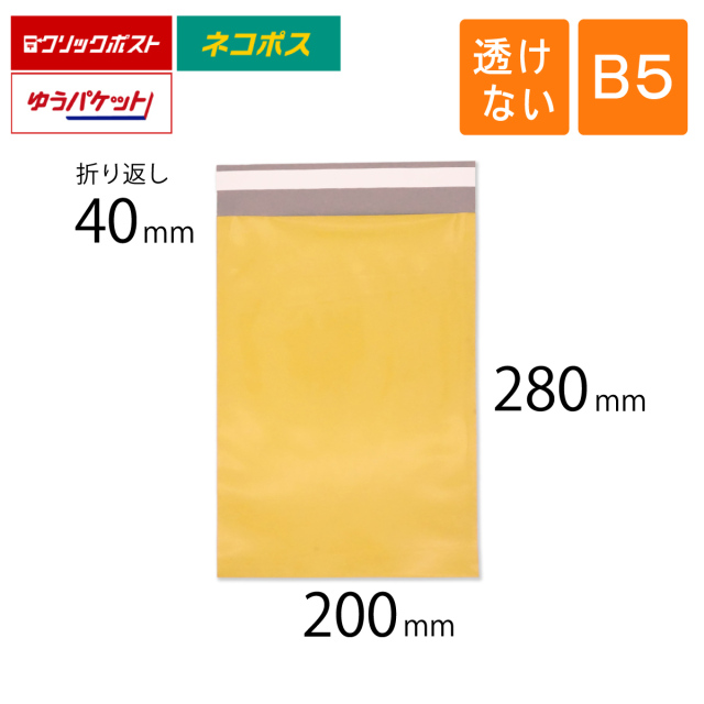 宅配ビニール袋 B5 200×280mm 黄色（2000枚）｜梱包材 緩衝材 通販