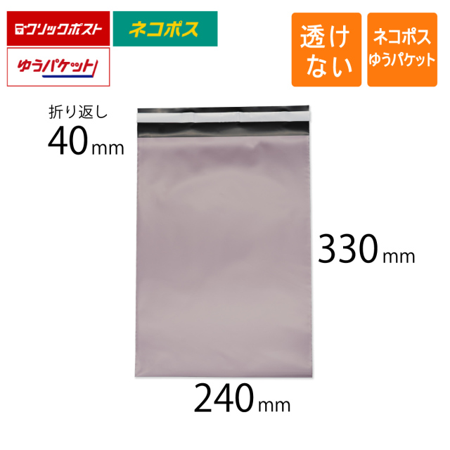 宅配ビニール袋　バイオレット　紫　240　ネコポス　ゆうパケット