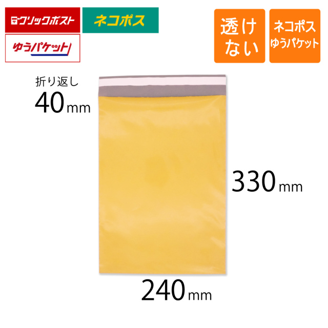 宅配ビニール袋　黄色　240　ネコポス　ゆうパケット