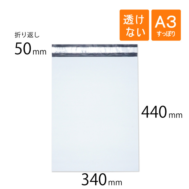 宅配ビニール袋 A3 340×440mm 白色（1800枚）｜梱包材 緩衝材 通販 