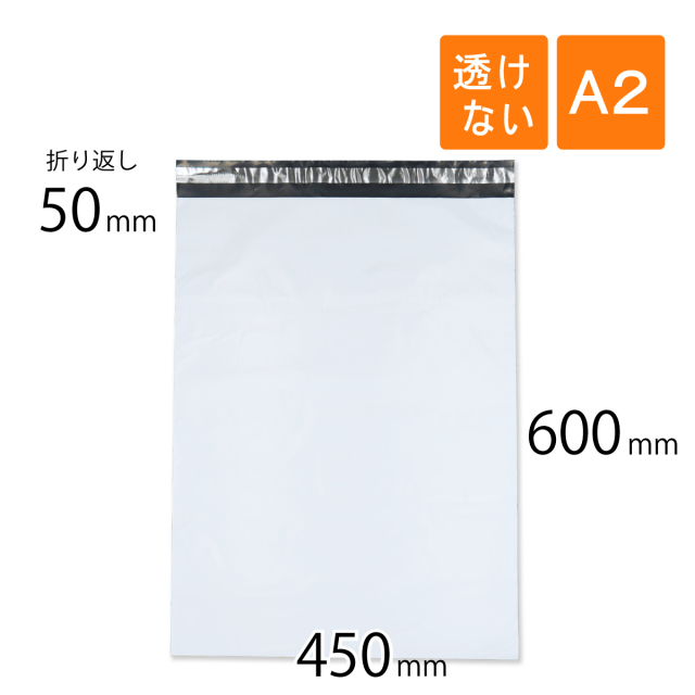 宅配ビニール袋 A2 450×600mm 白色（100枚）｜梱包材 緩衝材 通販 