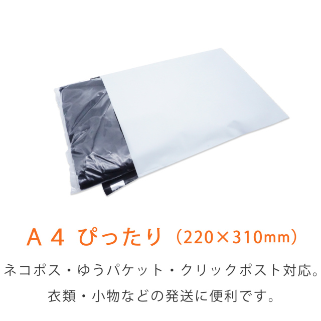 宅配ビニール袋　白　A4　ぴったり