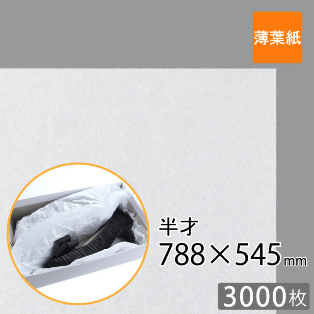 薄葉紙 半才サイズ 788×545mm 白（3000枚）｜梱包材 緩衝材 通販