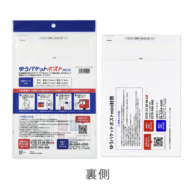 ゆうパケットポストmini 　裏
