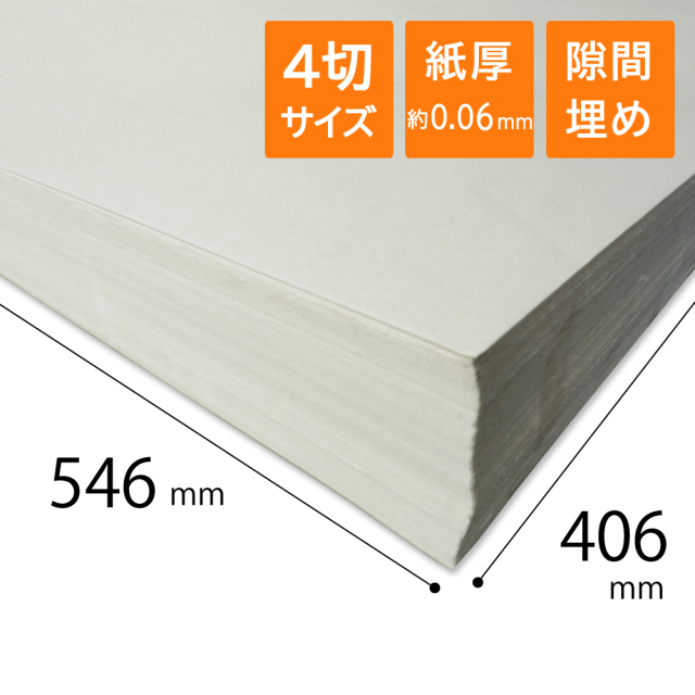 紙切れ 更紙 ざら紙 ボーガスペーパー 紙緩衝材 42g/m2 [37] 厚さ約0.06mm 4切