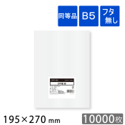 OPP袋　フタ無し　B5　今村紙工
