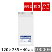 OPP袋　長3　フタ付き