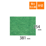グリーンパーチ　8切　魚を包む緑の紙
