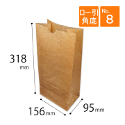 ロー引き　角底袋　No.8
