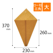 ロー引き袋　三角　大サイズ