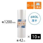 プチプチ　ロール　d40L