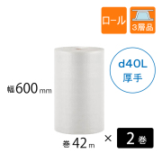 プチプチ　ｄ40L　600mm幅　2巻