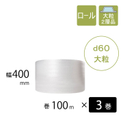 プチプチ　d60　大粒　 400mm幅　3巻
