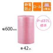 プチプチ　ロール　P-d37L　静電防止　幅600