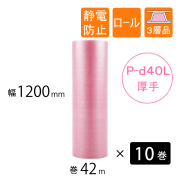 プチプチ　ロール　P-d40L　静電防止