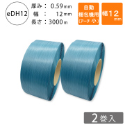 PPバンド　自動梱包機用　12mm  アーチ小　青色