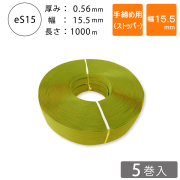 PPバンド　手締め用　ストッパー　黄色