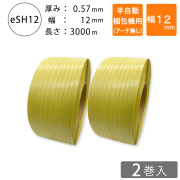 PPバンド　半自動梱包機用　12mm 黄色