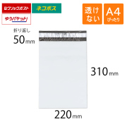 宅配ビニール袋　白　A4　ぴったり