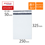 宅配ビニール袋 A4 ゆうパケット クリックポスト 250×325mm 白色