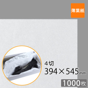 薄葉紙　白　４切　1000枚